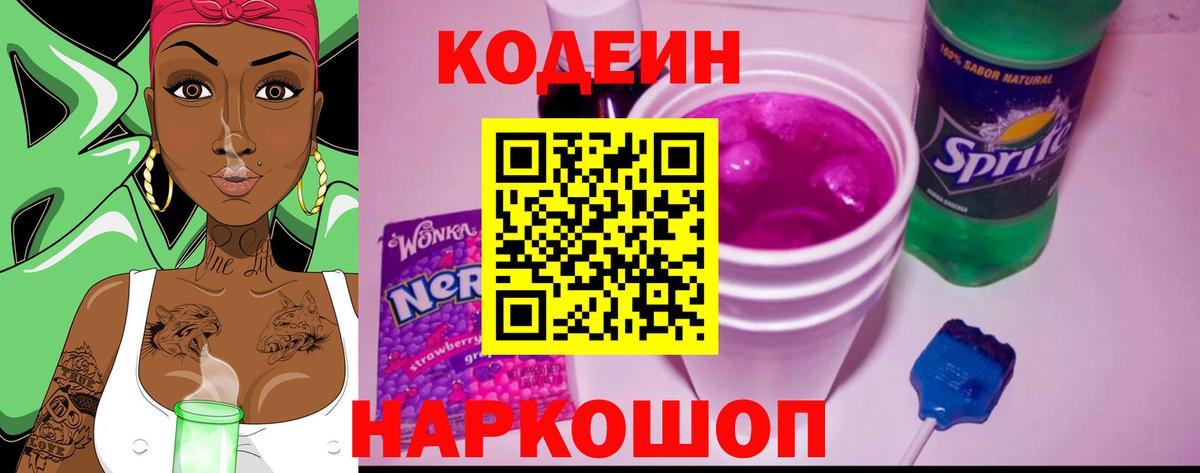 Кодеиновый сироп Lean напиток Lean (лин)  Кодеиновый сироп Lean Purple Drank  Вход с VPN  Дербент 